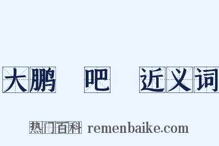 大鹏嘚吧嘚近义词是什么意思的图片